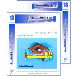 سلسلة " الانسان و التطور " :العدد 16( شتاء 2019) - الفهــرس و المقدمة