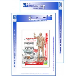 المجلة العربية " نفسانيــــــات": الفهرس و الإفتتاحية - العـــدد 60  شتاء2019 