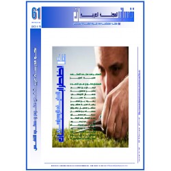 The Arab Journal NAFSSANNIAT « - Issue 61 (Spring 2019)