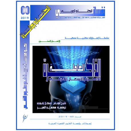  الذاكرة والاشتغال المعرفي - الذاكرة العاملة- محمد المير