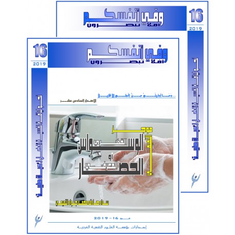 الكتاب العربي"و في أنفسكم" الفهرس و المقدمة- العدد 16 ( 2019)