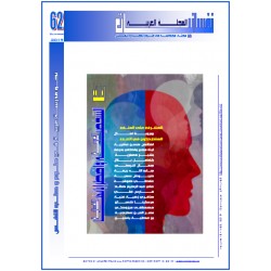 المجلة العربية " نفسانيــــــات": العـــدد 62 صيف 2019