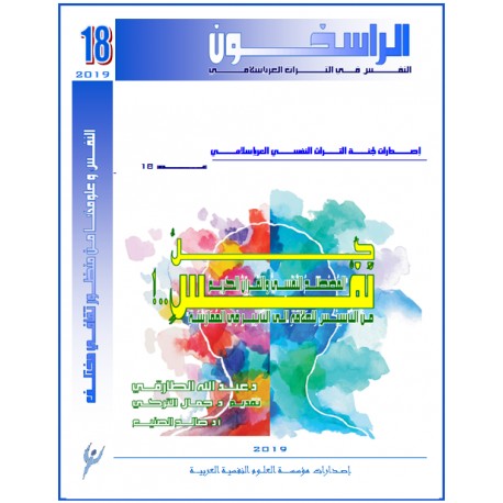 كُلُّ نَفْسٍ .. المُصْطَلَحُ النَّفْسِيُّ والقُرآنُ الكَريمُ – د.عبد الله الطارقي ( السعودية)