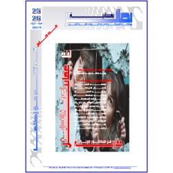 مجلة "بصائر نفسانية" العدد 25-26 ( صيف & خريف  2019 )