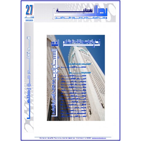 مجلة "بصائر نفسانية" العدد 27 ( شتاء 2020)