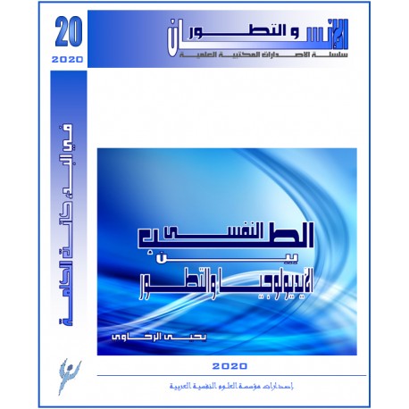 - "Al INSSAN Wa ATTATAWUR " Series - Issue N°20 (Winter 2020)