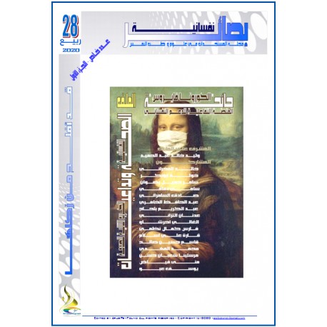 مجلة "بصائر نفسانية" العدد 28 ( ربيع  2020)– عدد خاص - الجزء الأول