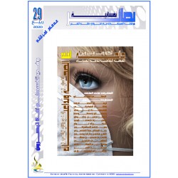 مجلة "بصائر نفسانية" العدد 29 ( ربيع  2020) – عدد خاص - الجزء الثاني