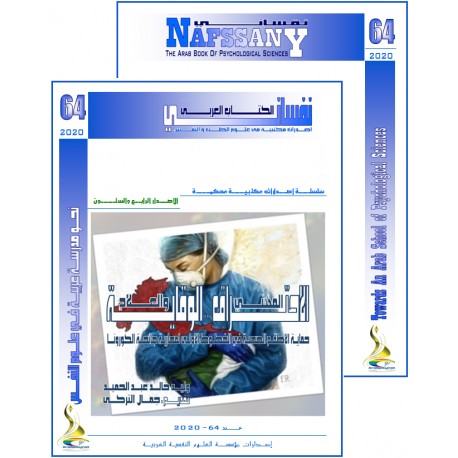 الكتاب العربي"نفساني" الفهرس و المقدمة- العدد 64  (2020 )