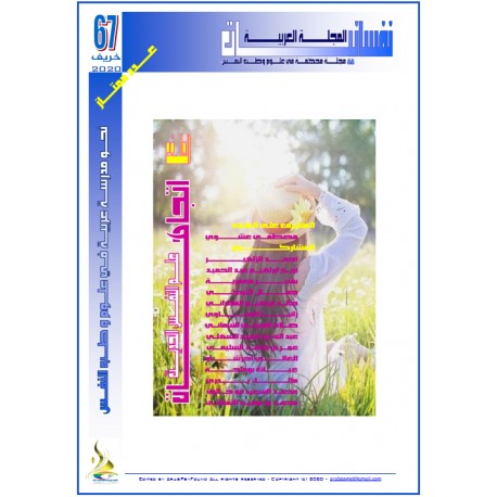The Arab Journal NAFSSANNIAT « - Issue 67 (Autumn 2020)