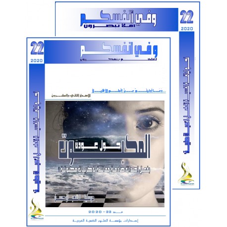 الكتاب العربي"و في أنفسكم" الفهرس و المقدمة- العدد 22 ( 2020)