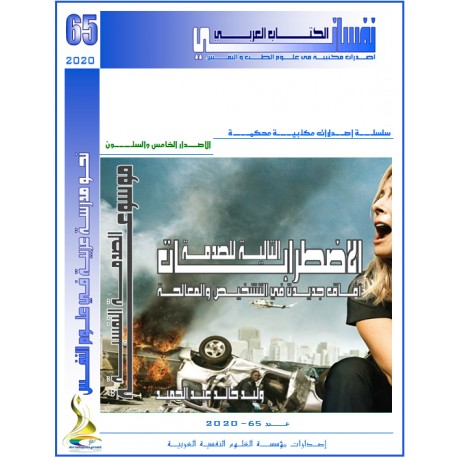 موسوعة الصدمة النفسية/ الاضطرابات التالية للصدمة: آفاق جديدة في التشخيص والمعالجة-  أ.د. وليد عبد الحميد