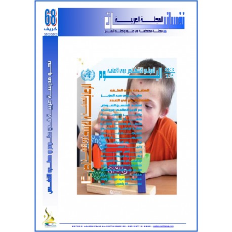 المجلة العربية " نفسانيــــــات": العـــدد 68  خريف 2020 
