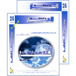 سلسلة " الانسان و التطور ": العدد 24 ( شتاء  2021) - الفهــرس و المقدمة