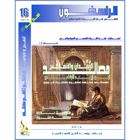 مصالح الأبدان والأنفس - مالك بدري و مصطفى عشوي ( السودان – الجزائر )  