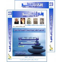 الكتاب العربي"و في أنفسكم" الفهرس و المقدمة- العدد 23 ( 2021)