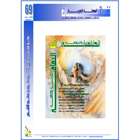 المجلة العربية " نفسانيــــــات": العـــدد 69  شتاء 2021 
