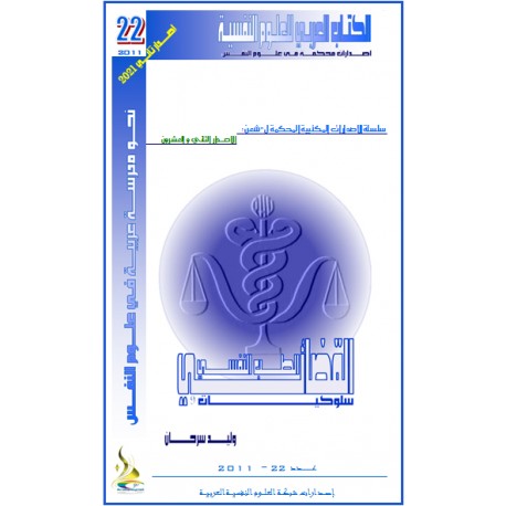 الطب النفسي القضائي ... سلوكيات 9 –  وليد سرحان ( لبنان ) 
