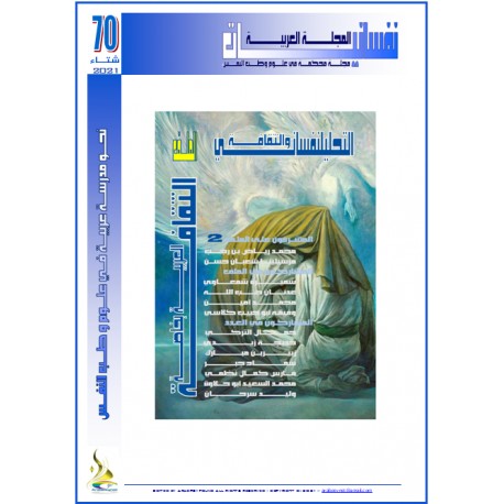 المجلة العربية " نفسانيــــــات": العـــدد 70  شتاء 2021 