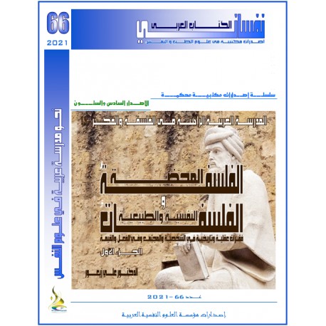 الفلسفةُ المحضة والفلسفاتُ النّفُسيّة والطبيعية  ( الجزء الأول )– أ.د. علي زيعور
