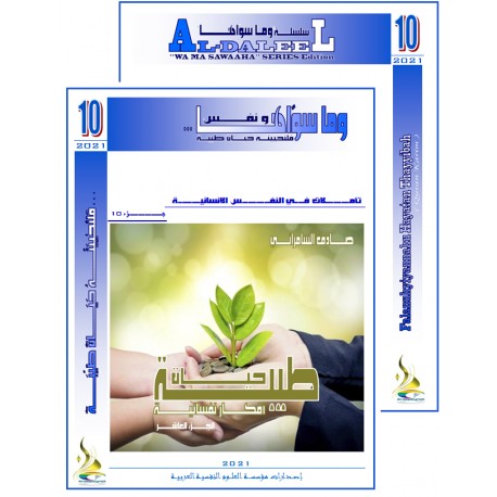 سلسلة"وما سواها" الفهرس و المقدمة- العدد  10(2021 (