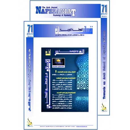 المجلة العربية " نفسانيات": الفهرس و الافتتاحية - العدد 71   2021 