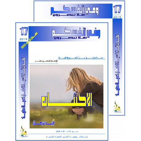 "WA Fi ANFUSSIKOM" The Arab Book Of Psychological Sciences – Content & Preface – N° 17 (2019)