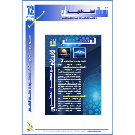 The Arab Journal NAFSSANNIAT « - Issue 72 (Spring 2021)