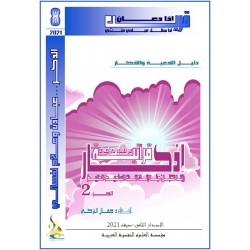 Quranic Adhkar (Part 2: From Surat Al-Maidah to Surat Al-Araf - Dr. Jamel TURKY (TUNISIA)