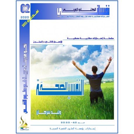 الصحة النفسية- المؤلف: أ. د.  سرحان