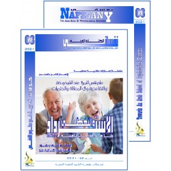 الكتاب العربي"نفساني" الفهرس و المقدمة- العدد 68 – خريف  2021