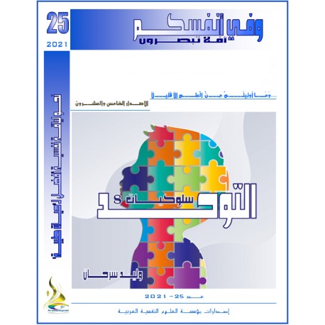 التوحـــــــد  -تأليف: د. وليد سرحان