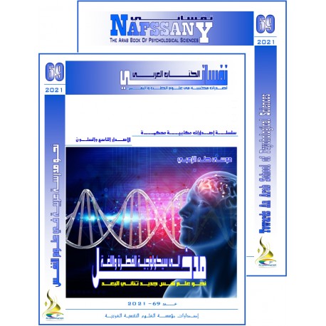 الكتاب العربي"نفساني" الفهرس و المقدمة- العدد 69 – شتاء  2021