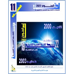 حصـــــــاد  النشاط العلمــــي لمؤسسة العلوم النفسية العربية للعـــــام 2021 (ملحق الكتاب  السنوي)