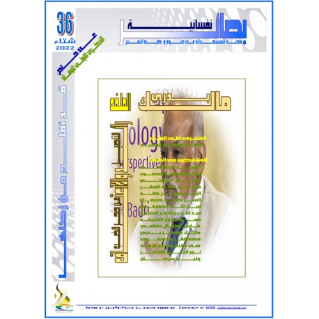 مجلة "بصائر نفسانية"العدد 36 ( خريف 2021)