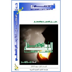 " الدُعَـاءُ للوالدين.. في حياتهما وعند وفاتهما " - د. جمال التركي (تونس(