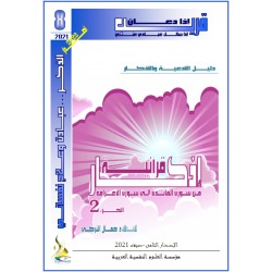 Quranic Adhkar (Part 2: From Surat Al-Maaidah to Surat Al-Aaraf - Dr. Jamel TURKY (TUNISIA)