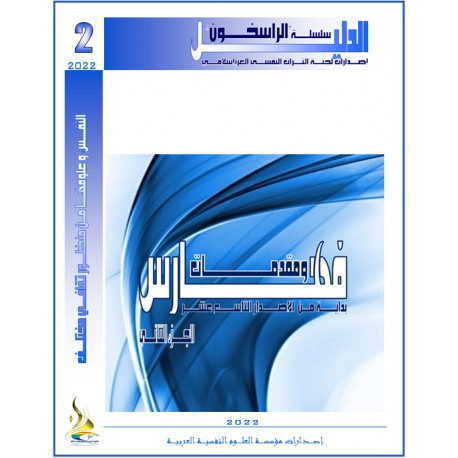 سلسلــــة "الراسخـــون"... الدليـــل ( مجــــاني)