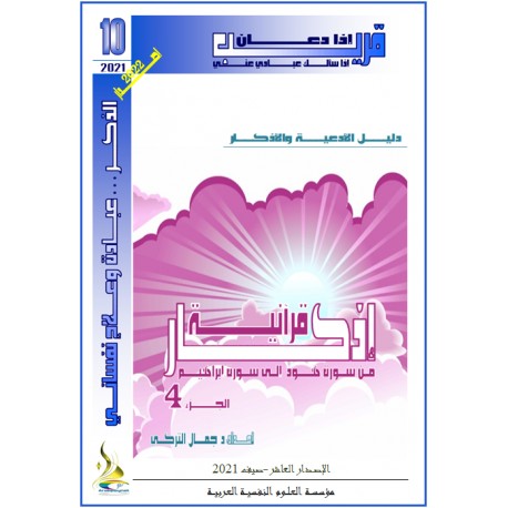 أذكار قرآنية (الجزء 4: مــن هـود إلى ابراهيم)- د. جمال التركي (تونس(