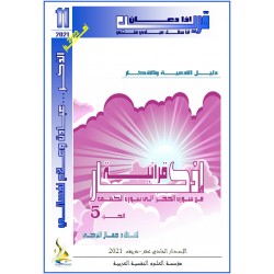 Quranic Adhkar (Part 5: From Surat Al-Hijr to Surat Al-Kahf- Dr. Jamel TURKY (TUNISIA)