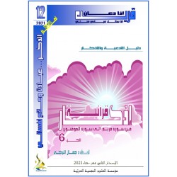 أذكار قرآنية (الجزء 6: مــن مريم إلى المؤمنين)- د. جمال التركي (تونس(