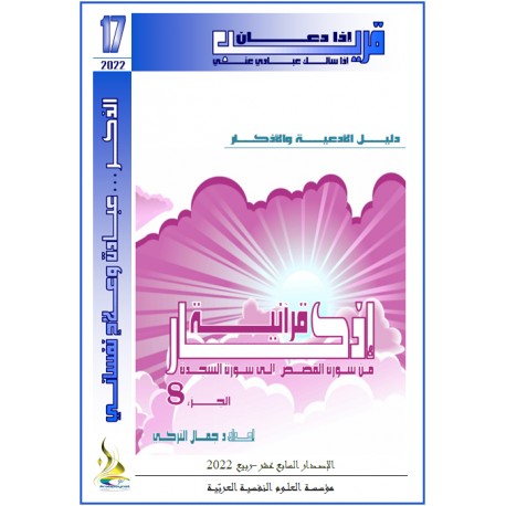 أذكار قرآنية (الجزء 8: مــن القصص إلى السجدة)- د. جمال التركي (تونس( 