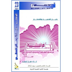 Quranic Adhkar (Part13: From Surat Al-Talaq to Surat Al-Insan) - Dr. Jamel TURKY (TUNISIA)