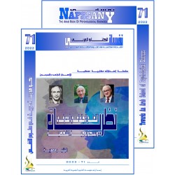 الكتاب العربي"نفساني" الفهرس و المقدمة- العدد 71 –  صيف 2022