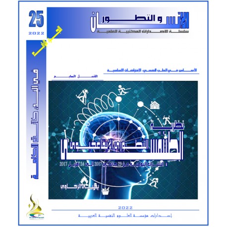 Evolutionary Biorhythmic Psychiatry (Part4) - Yahya RAKHAWY ( EGYPTE )