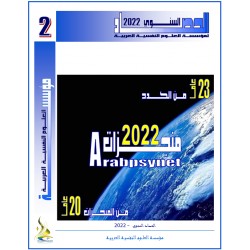 Scientific activity of the Arab Psychological Sciences Foundation for the year 2022 (Second Edition)