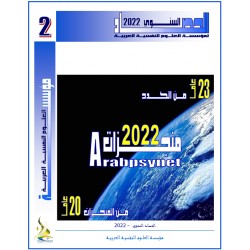 حصاد  النشاط العلمي لمؤسسة العلوم النفسية العربية للعام 2022 (الإصدار الثاني)