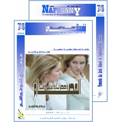 الكتاب العربي"نفساني" الفهرس و المقدمة- العدد 74 –  شتاء 2023