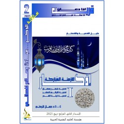 " أذكـار الأزْمِنـــَــة المُّبَارَكَـةٍ  - د. جمال التركي (تونس(