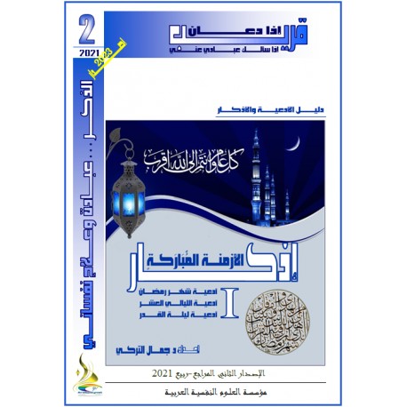 " أذكار الليْلَـــةٍ المُّبَارَكَــةٍ " - د. جمال التركي (تونس(